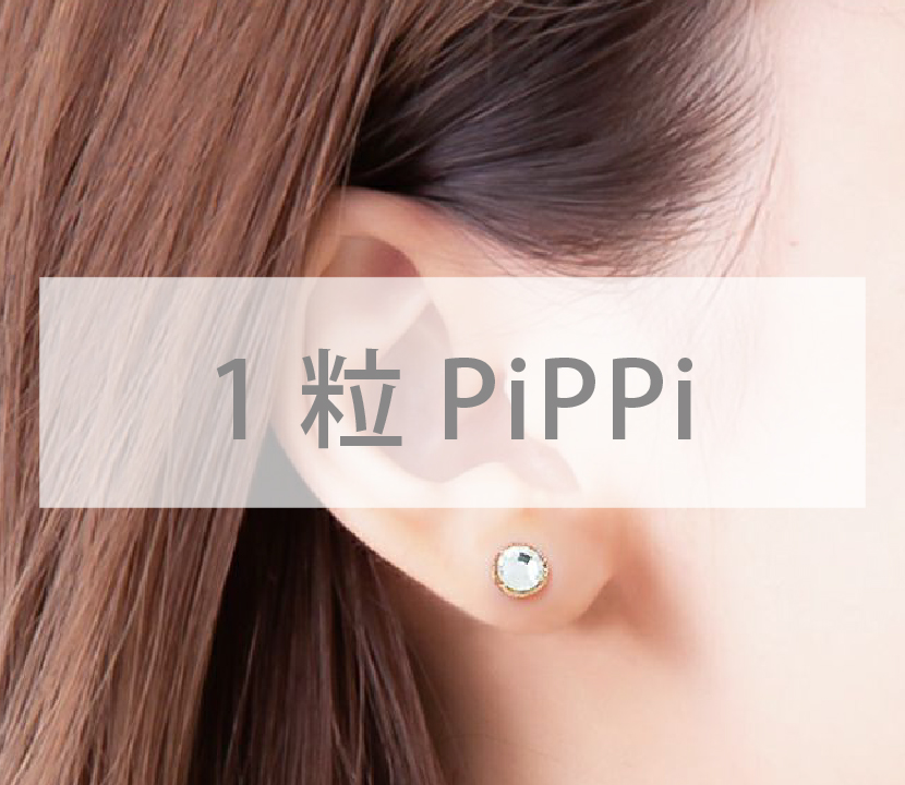貼るだけピアスPiPPi（ピッピ）| 大人の新時代ジュエリー 