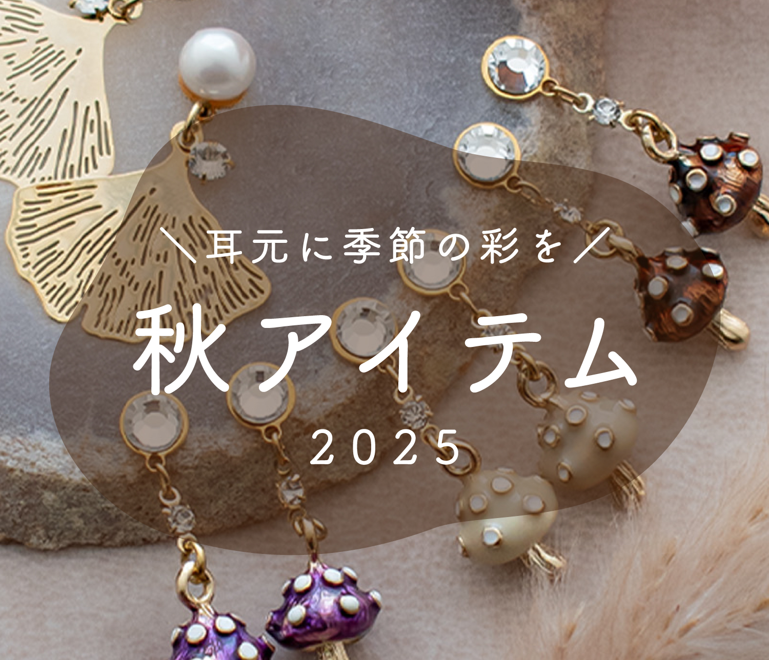 202509秋アイテム特集03.jpg