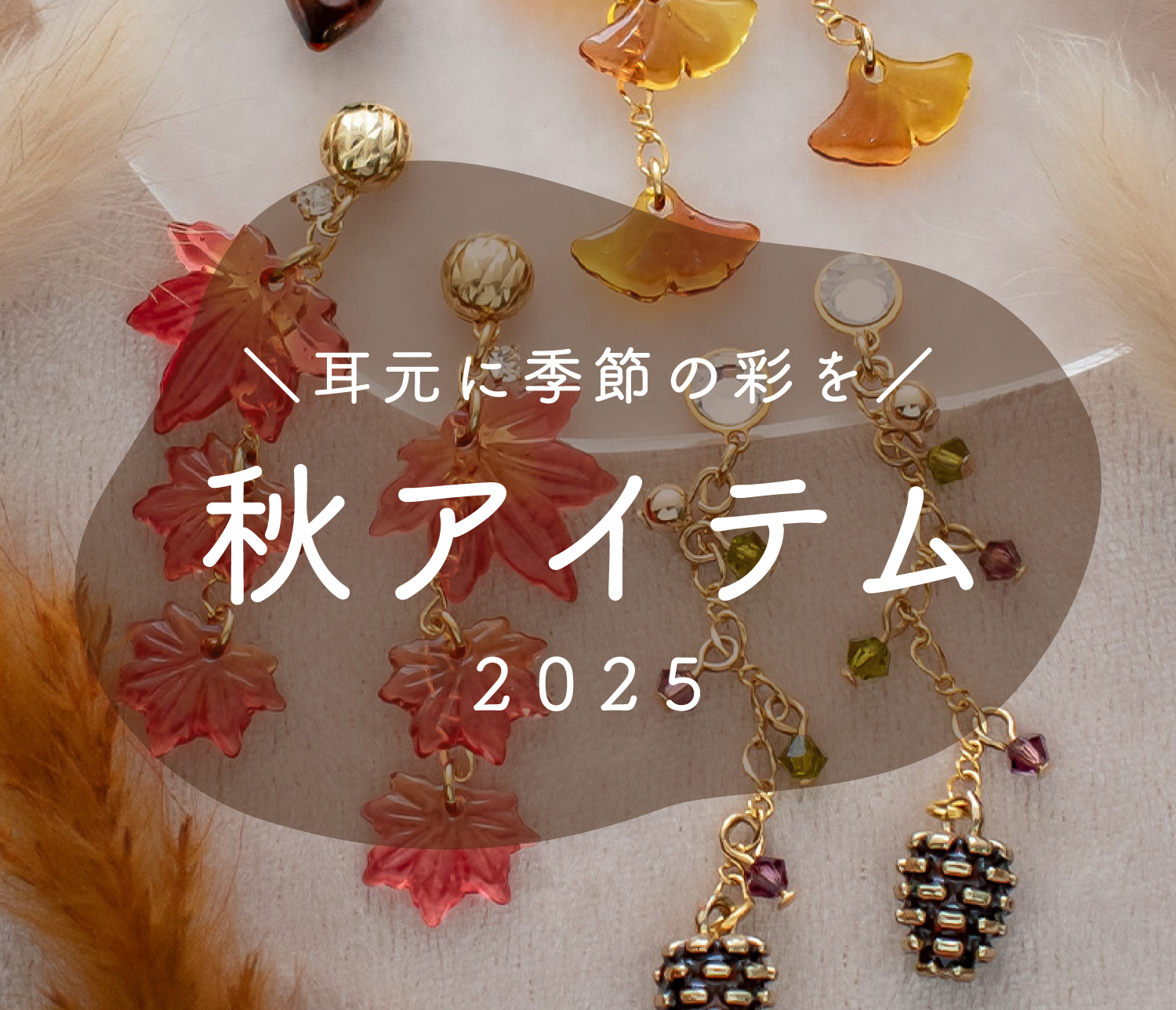 202509秋アイテム特集03.jpg