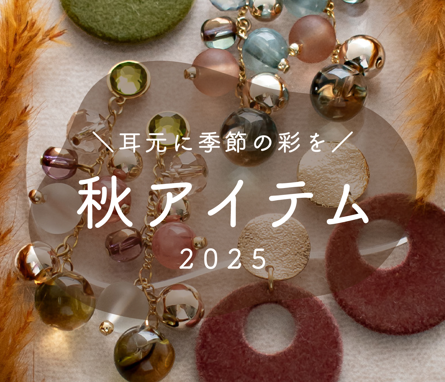 202509秋アイテム特集03.jpg