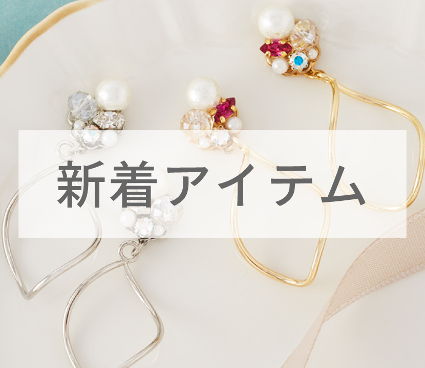 貼るだけピアスPiPPi（ピッピ）| 大人の新時代ジュエリー