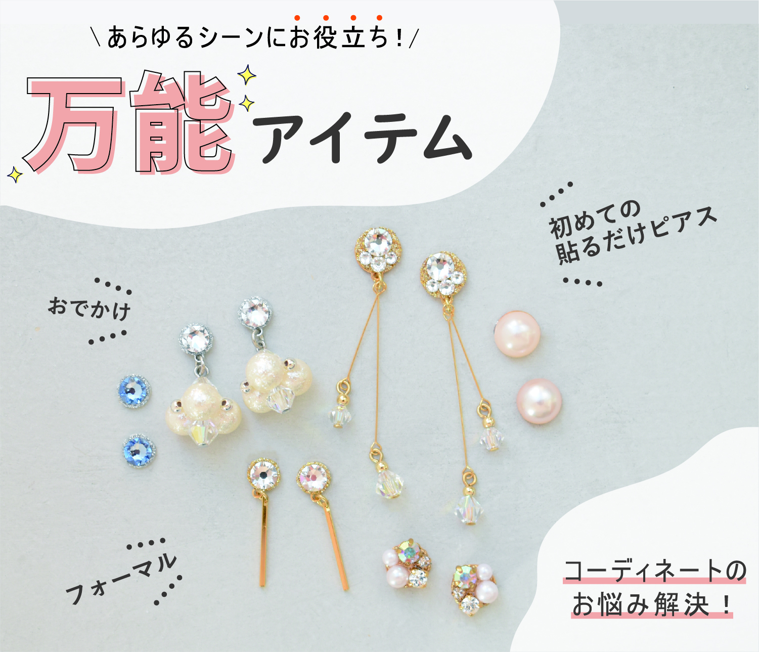 貼るだけピアスpippi ピッピ 大人の新時代ジュエリー