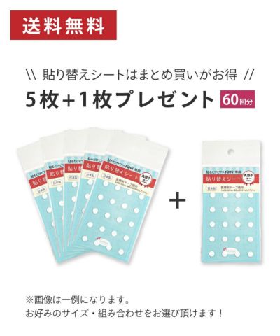 【送料込み】貼り替えシート5枚セット+1シートプレゼント！