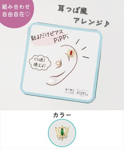 アクセサリー pippi 楽天市場】【公式】 貼るだけピアスPiPPi 2ペア セット 耳つぼ